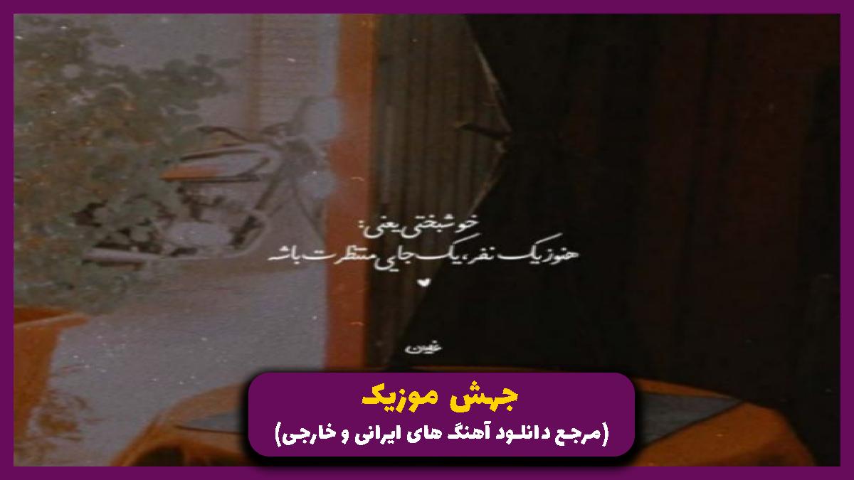 دانلود آهنگ کسی نپرسید بعد تو حالمو کندم از این عالم و آدمو از